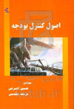 اصول کنترل بودجه