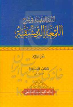 الدرر الفقهیه فی شرح اللمعه الدمشقیه: کتاب الصلاه القسم الثانی