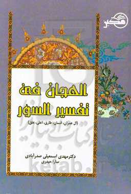 الهجان فی تفسیر آل عمران