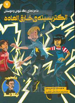 الکتریسیته‌ی خارق‌العاده