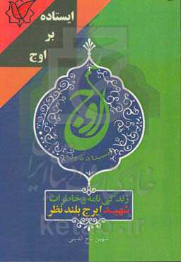 ایستاده بر اوج: روایتی از زندگی شهید ایرج بلندنظر