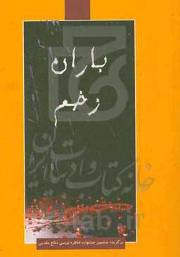 باران زخم: منتخب ششمین جشنواره استانی خاطره‌نویسی دفاع مقدس