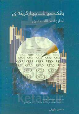 بانک سوالات چهارگزینه‌ای آمار و احتمالات دکتری