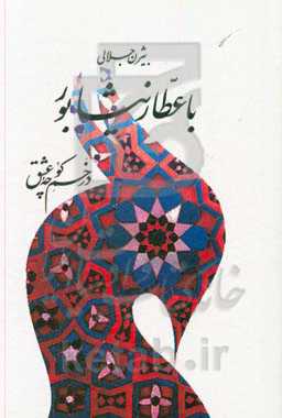 با عطار نیشابور در خم کوچه‌ی عشق