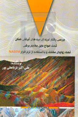 بررسی رفتار لرزه‌ای دره‌های آبرفتی همگن تحت امواج مایل مهاجم برشی تحت زوایای مختلف و ...