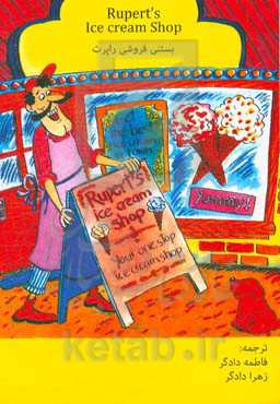 بستنی فروشی روپرت