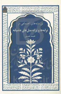 بن‌مایه‌های اجتماعی در ترانه‌ها و ترانه متل‌های عامیانه