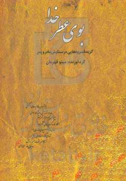 بوی عطر خدا