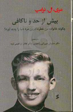 بیش از حد و ناکافی: چگونه خانواده من خطرناک‌ترین مرد دنیا را پدید آورد؟