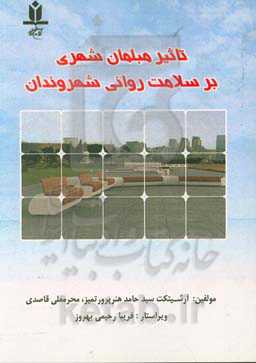 تاثیر مبلمان شهری بر سلامت روانی شهروندان