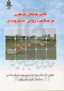 تاثیر مبلمان شهری بر سلامت روانی شهروندان