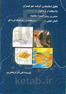 تحلیل دینامیکی آبرفت شهر تهران با استفاده از نرم‌افزار NASEM مبتنی بر روش اجزاء محدود المان طیفی (SFEM) و استفاده در ژئوتکنیک لرزه‌ای