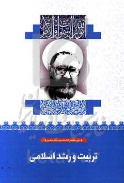 تربیت و رشد اسلامی