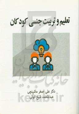 تعلیم و تربیت جنسی کودکان