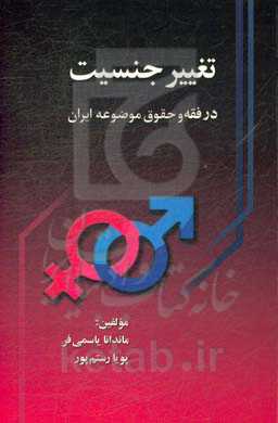 تغییر جنسیت در فقه و حقوق موضوعه ایران