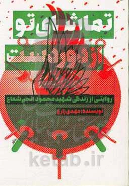 تماشای تو از دوردست: روایتی از زندگی شهید محمود انجم ‌شعاع
