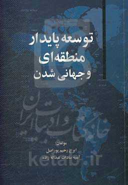 توسعه پایدار منطقه‌ای و جهانی‌شدن