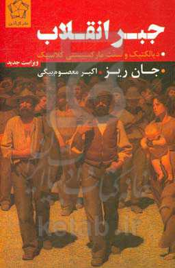 جبر انقلاب: دی‍ال‍ک‍ت‍ی‍ک‌ و س‍ن‍ت‌ م‍ارک‍س‍ی‍س‍ت‍ی‌ ک‍لاس‍ی‍ک‌
