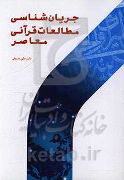 جریان‌شناسی مطالعات قرآنی معاصر