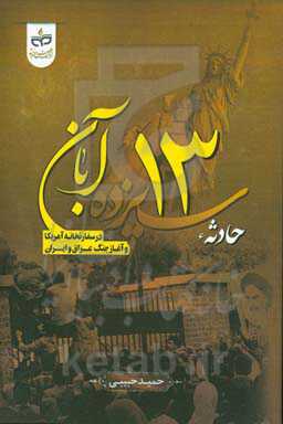 حادثه 13 آبان در سفارتخانه آمریکا و آغاز جنگ عراق و ایران