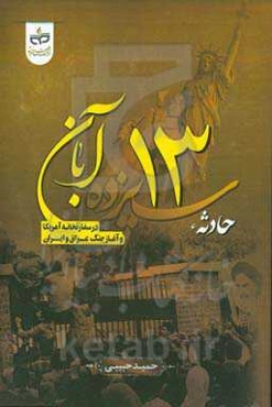 حادثه 13 آبان در سفارتخانه آمریکا و آغاز جنگ عراق و ایران