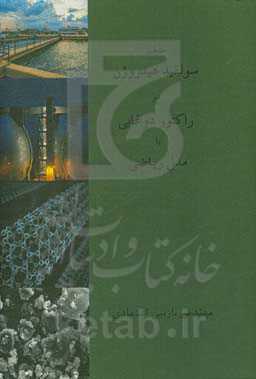 حذف سولفید هیدروژن در راکتور دوغابی با مدل ریاضی