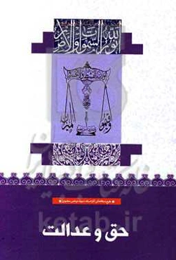 حق و عدالت