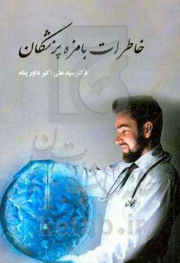 خاطرات بامزه پزشکان