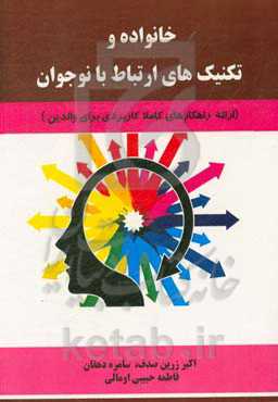 خانواده و تکنیک‌های ارتباط با نوجوان (ارائه‌ی راهکارهای کاملا کاربردی برای والدین)