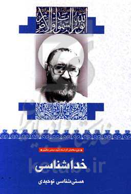 خداشناسی (هستی‌شناسی توحیدی)