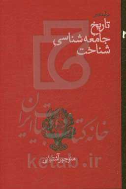 درآمدی بر تاریخ جامعه‌شناسی شناخت