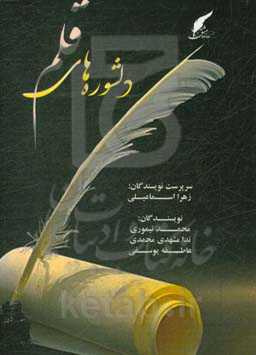 دلشوره‌های قلم