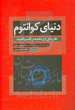 دنیای کوانتوم: نظریه‌ای مزاحم در قلب واقعیت