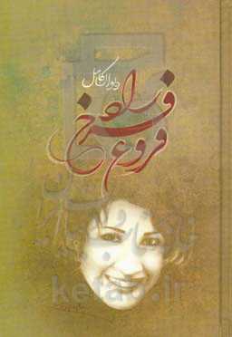 دیوان فروغ فرخزاد