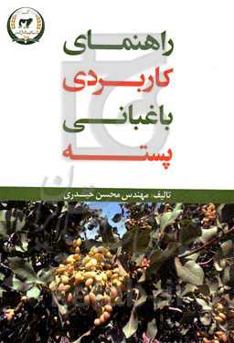 راهنمای کاربردی باغبانی پسته