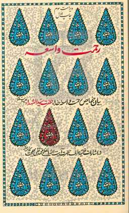 رحمت واسعه: بیان حضایض رحمت واسعه خدا، حضرت سیدالشهداء (ع) در اشارات فقیه عارف حضرت آیت‌الله العظمی محمدتقی بهجت (ره)