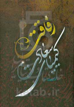 رفاقت کیمیای سعادت