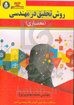 روش تحقیق در مهندسی (معماری)