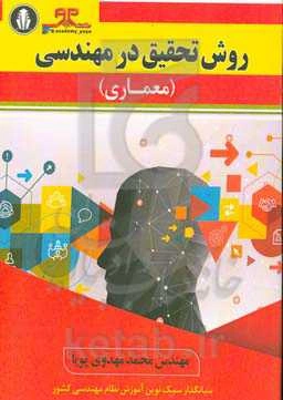 روش تحقیق در مهندسی (معماری)