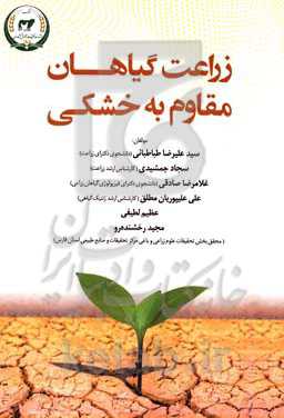 زراعت گیاهان مقاوم به خشکی