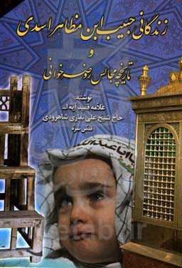 زندگانی حبیب‌بن‌مظاهراسدی به همراه تاریخچه مجالس روضه‌خوانی