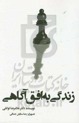 زندگی به افق آگاهی