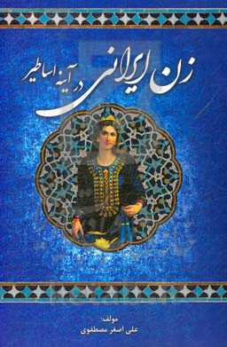 زن ایرانی در آیینه اساطیر