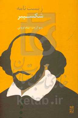 زیست‌نامه شکسپیر