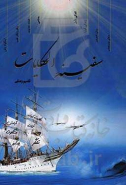 سفینه‌ الحکایات