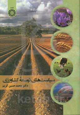 سیاست‌های توسعه کشاورزی