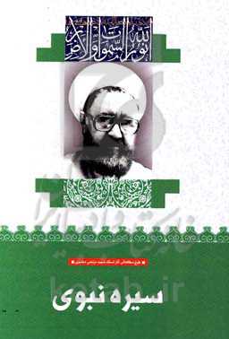 سیره نبوی (ص)