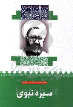 سیره نبوی (ص)