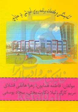 شایستگی و مقدمات برنامه‌ریزی آموزشی در مدارس