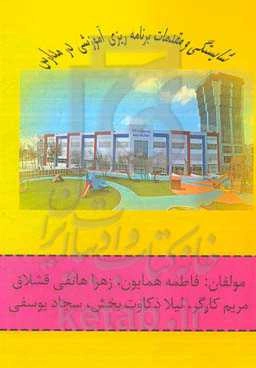 شایستگی و مقدمات برنامه‌ریزی آموزشی در مدارس